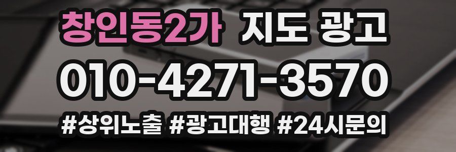창인동2가 지도 광고