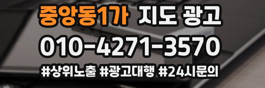 중앙동1가 지도 광고
