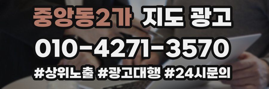 중앙동2가 지도 광고