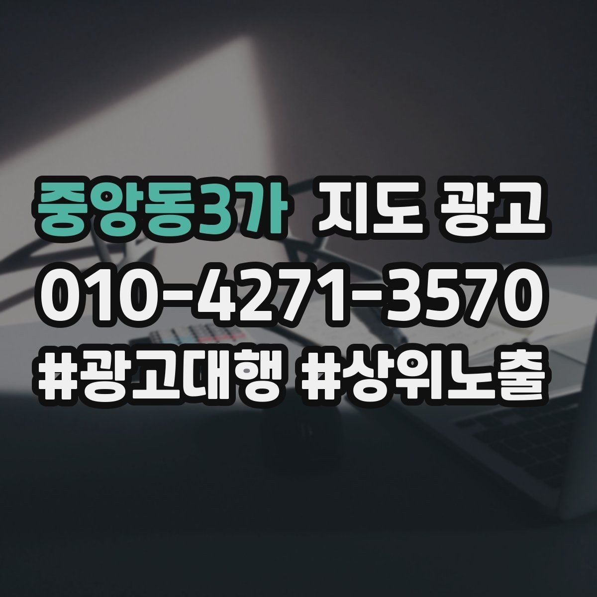 중앙동3가 지도 광고 성과 좋은 키워드만 남기는 정리 요령