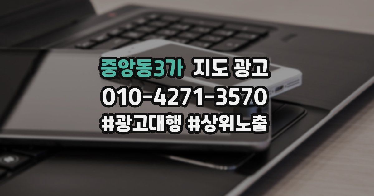 중앙동3가 지도 광고