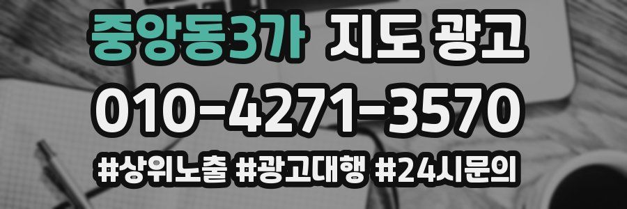 중앙동3가 지도 광고