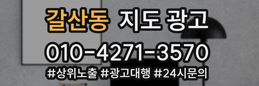 갈산동 지도 광고