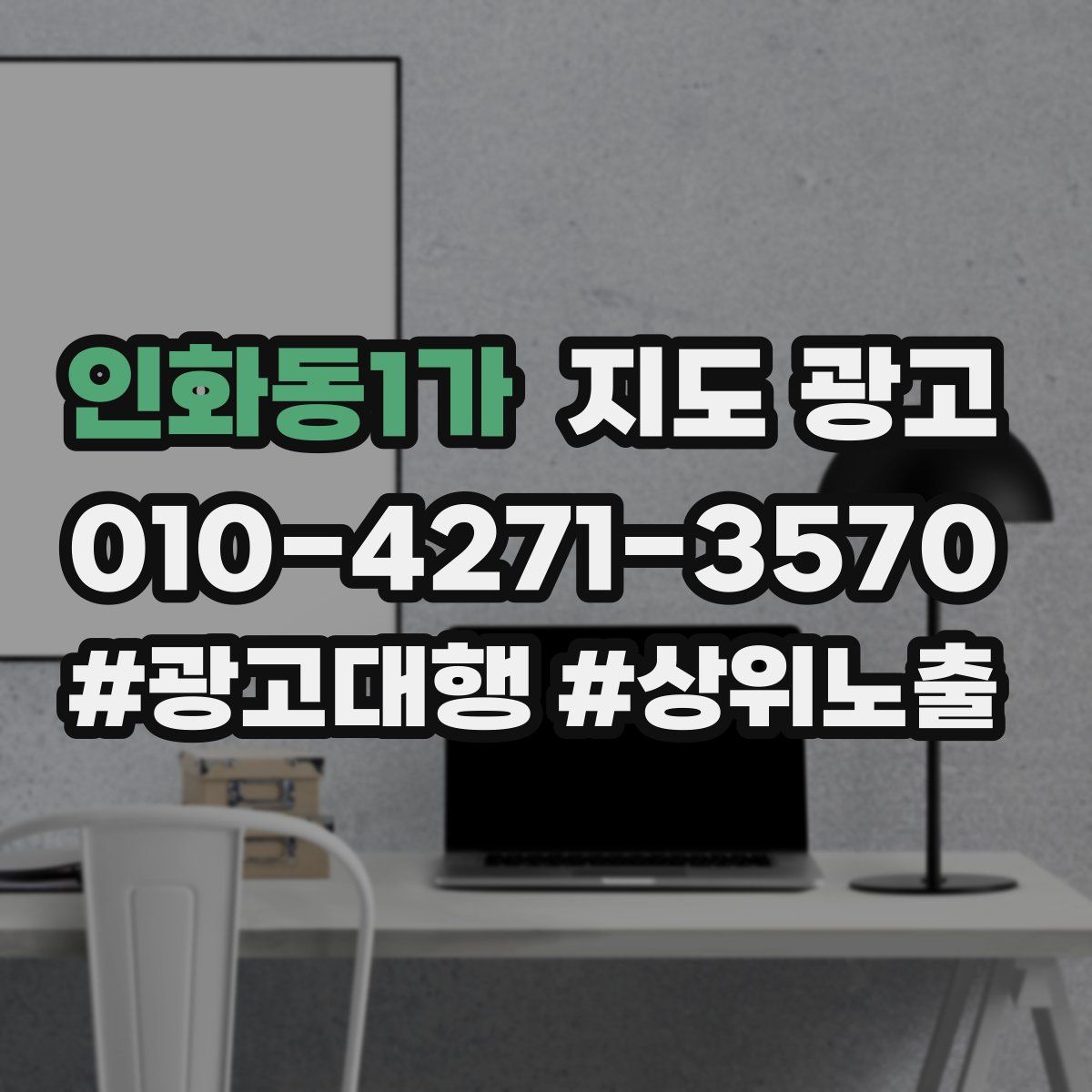 인화동1가 지도 광고