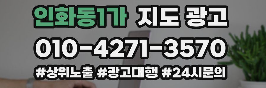 인화동1가 지도 광고