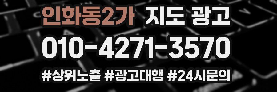 인화동2가 지도 광고