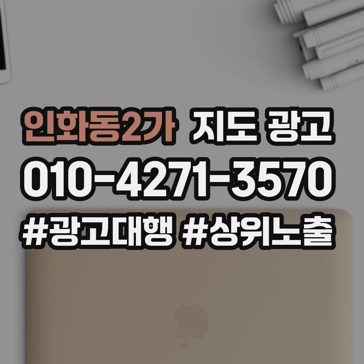 인화동2가 지도 광고