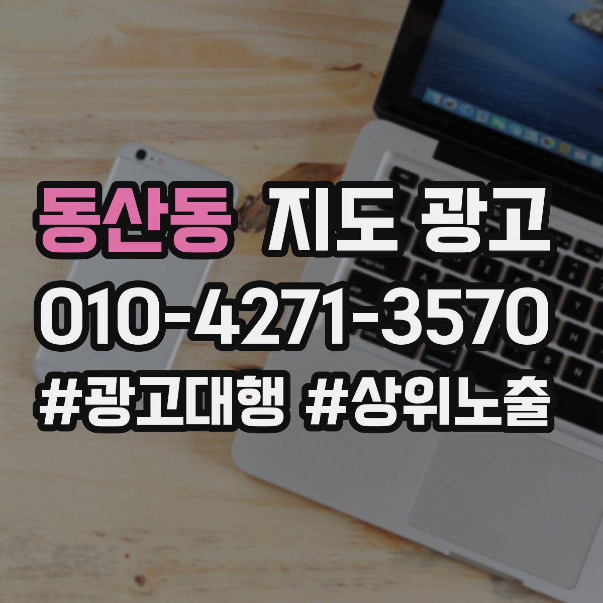 동산동 지도 광고
