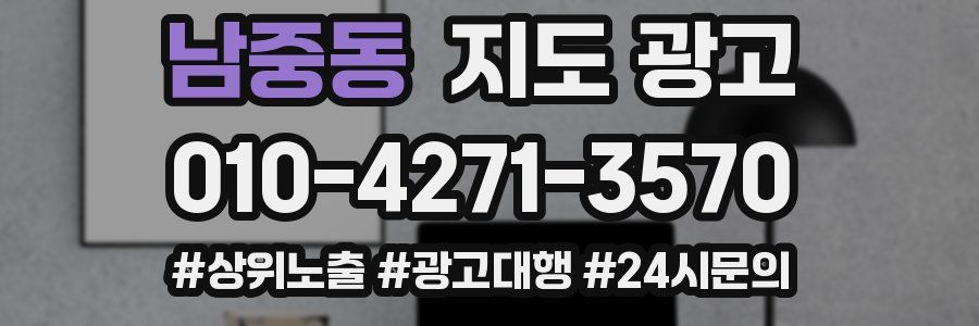 남중동 지도 광고