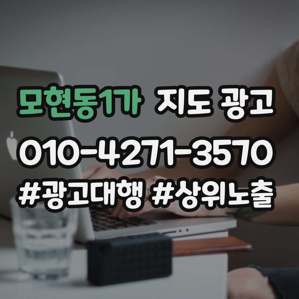 모현동1가 지도 광고 짧아도 설득되는 소개글의 공통 패턴