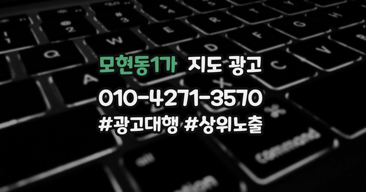 모현동1가 지도 광고