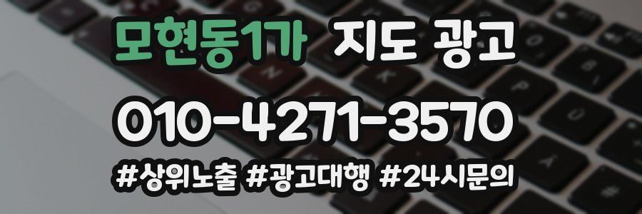 모현동1가 지도 광고