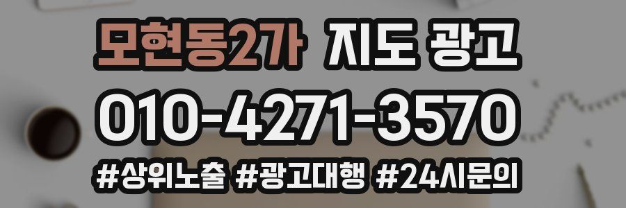 모현동2가 지도 광고