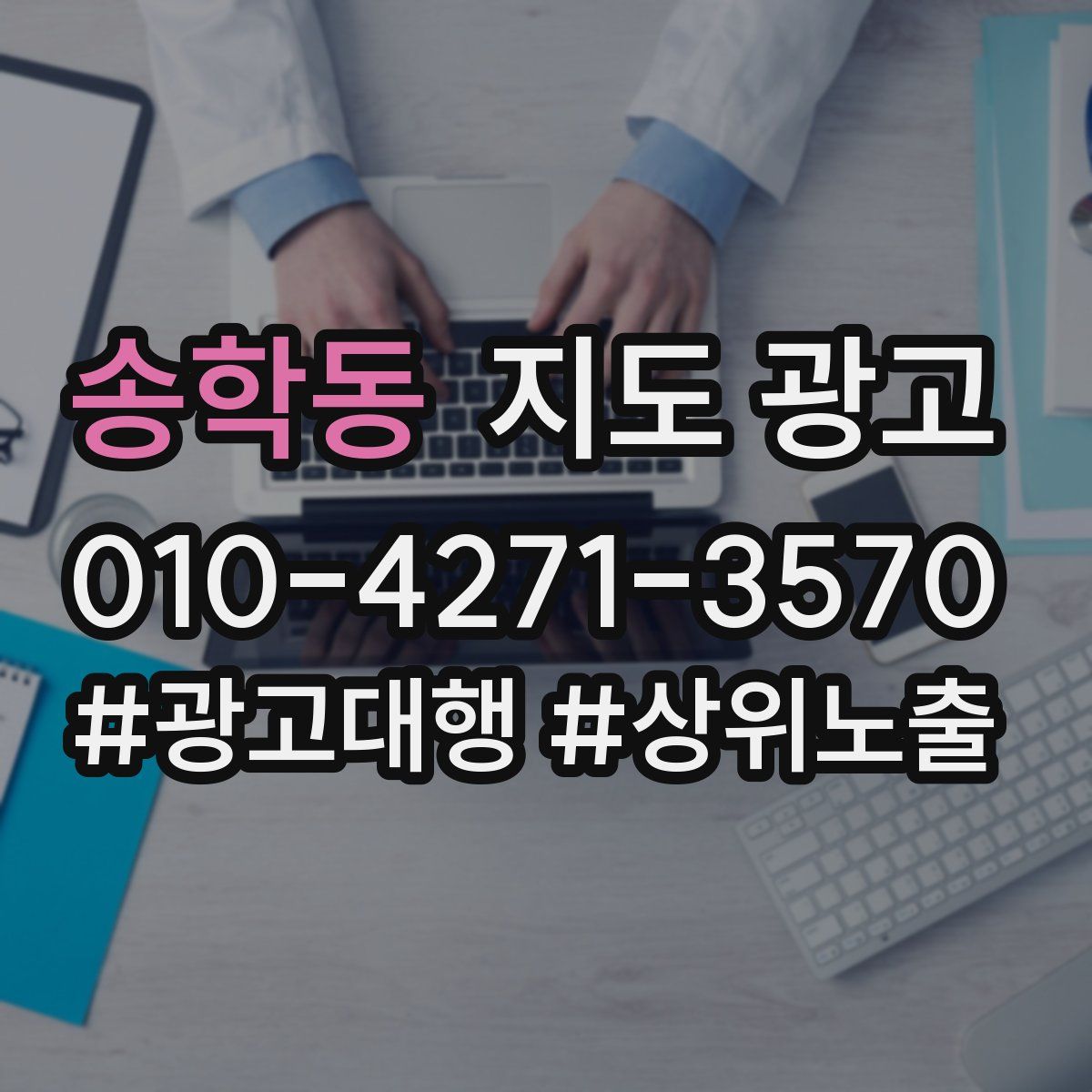 송학동 지도 광고