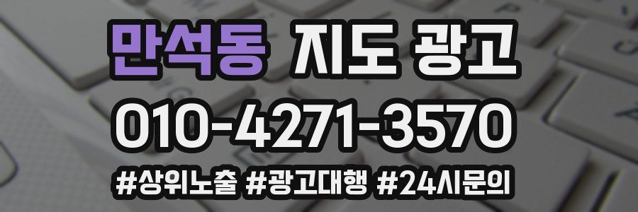 만석동 지도 광고