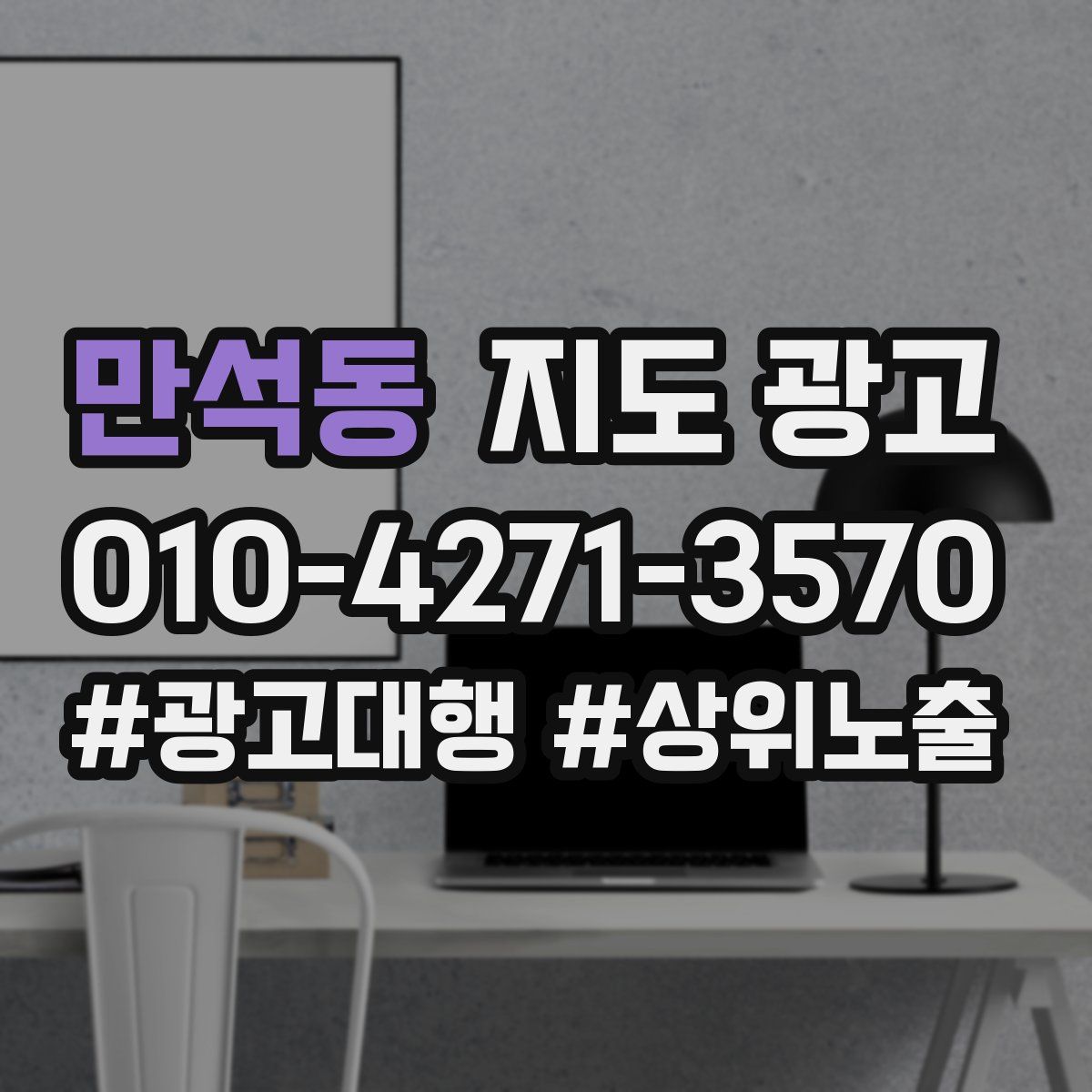 만석동 지도 광고
