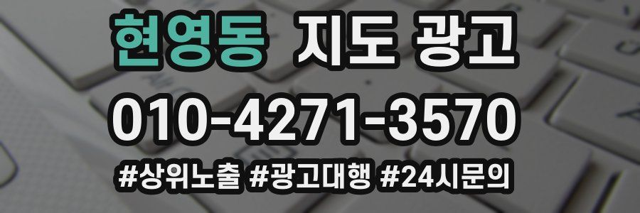 현영동 지도 광고