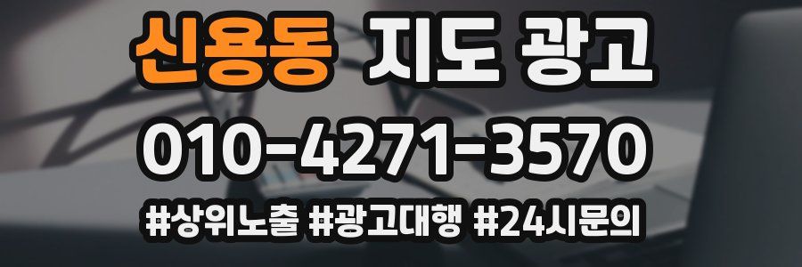 신용동 지도 광고