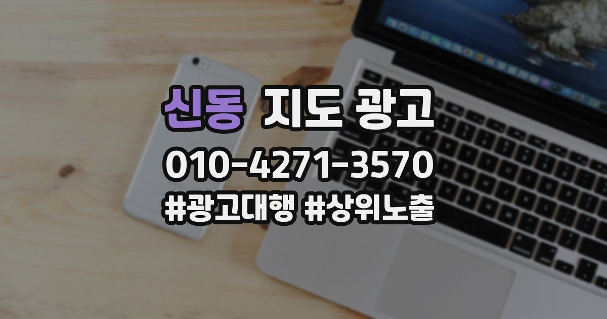 신동 지도 광고