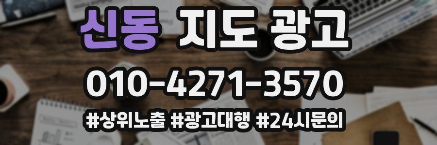 신동 지도 광고