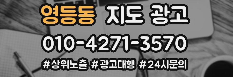 영등동 지도 광고