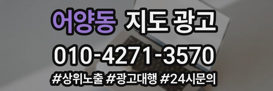 어양동 지도 광고
