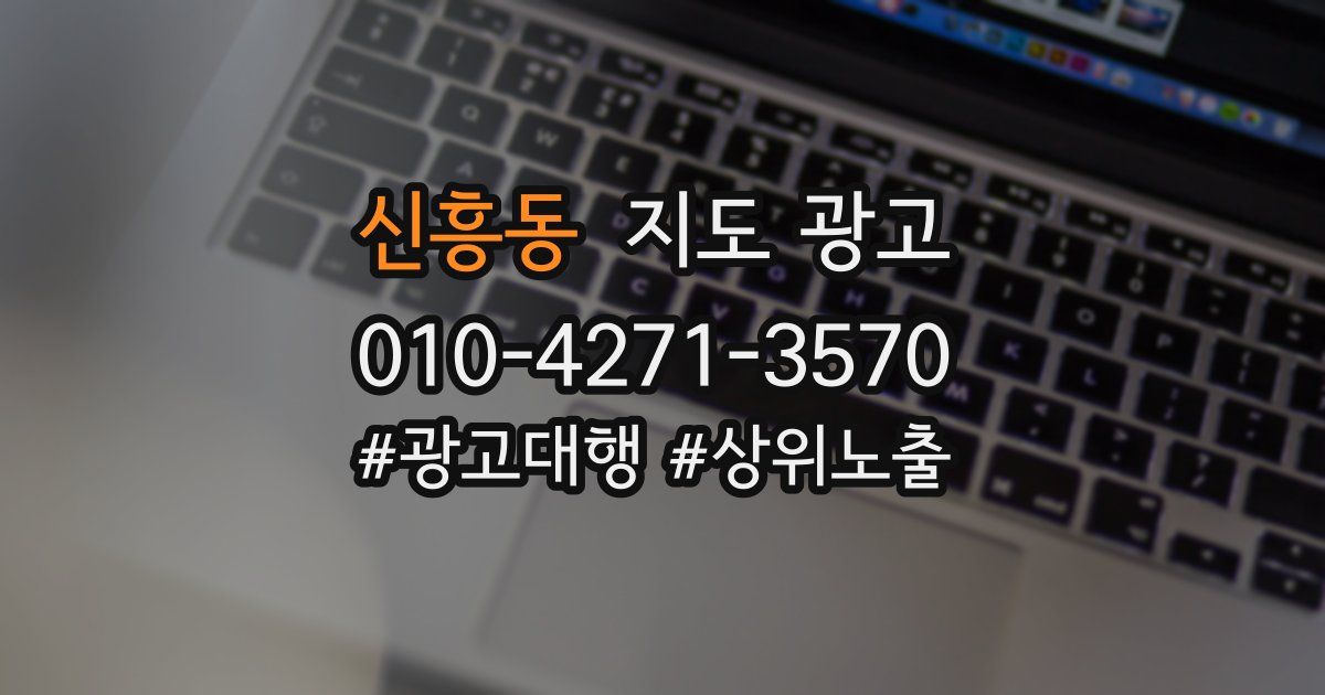 신흥동 지도 광고