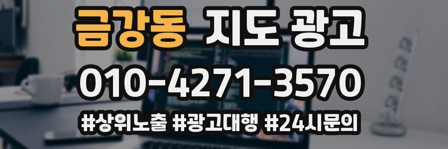 금강동 지도 광고
