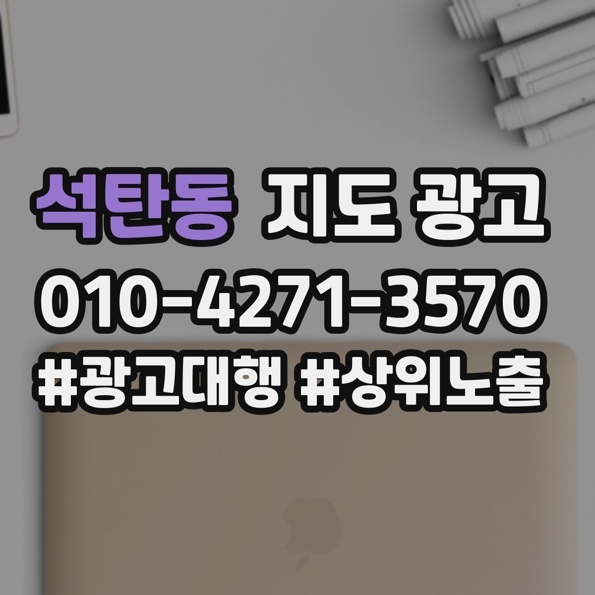 석탄동 지도 광고 과장 약속 없이도 상담이 늘어나는 문장