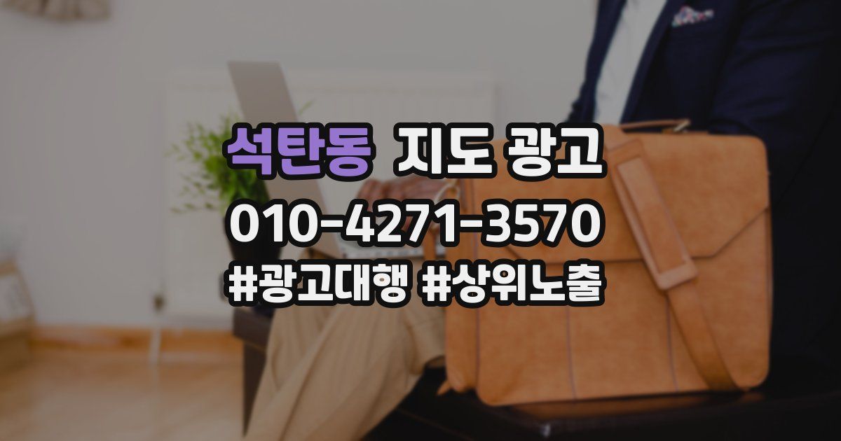 석탄동 지도 광고
