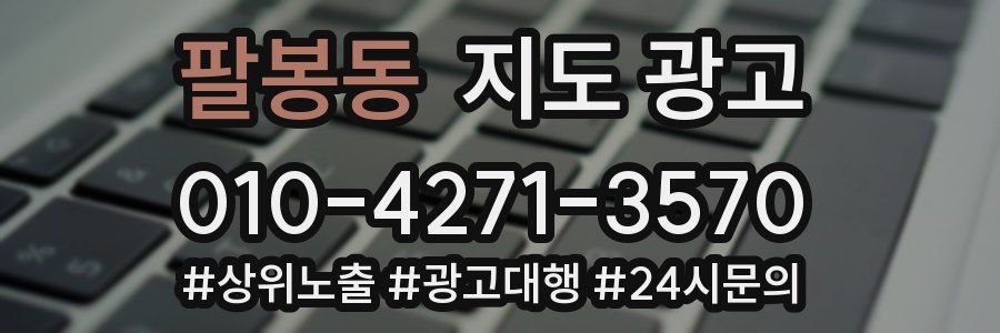 팔봉동 지도 광고