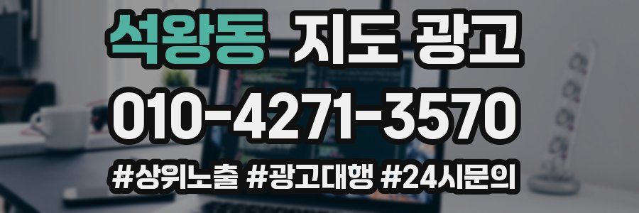 석왕동 지도 광고