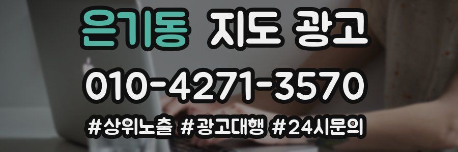 은기동 지도 광고