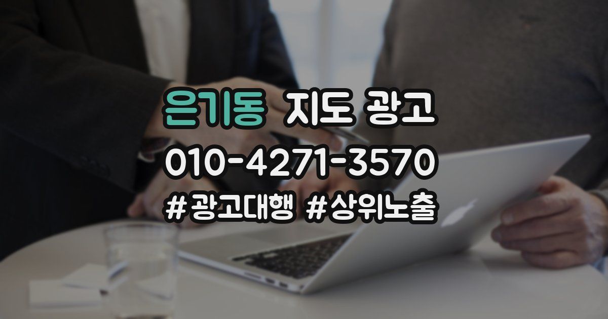 은기동 지도 광고