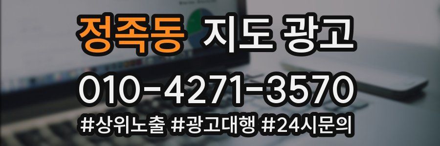 정족동 지도 광고