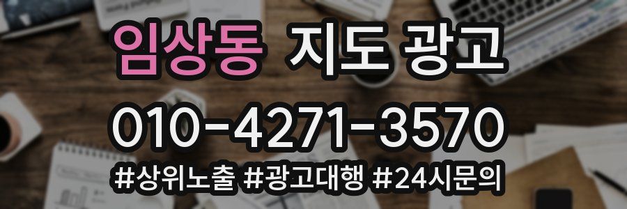 임상동 지도 광고