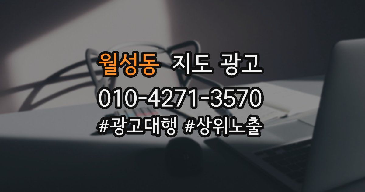 월성동 지도 광고