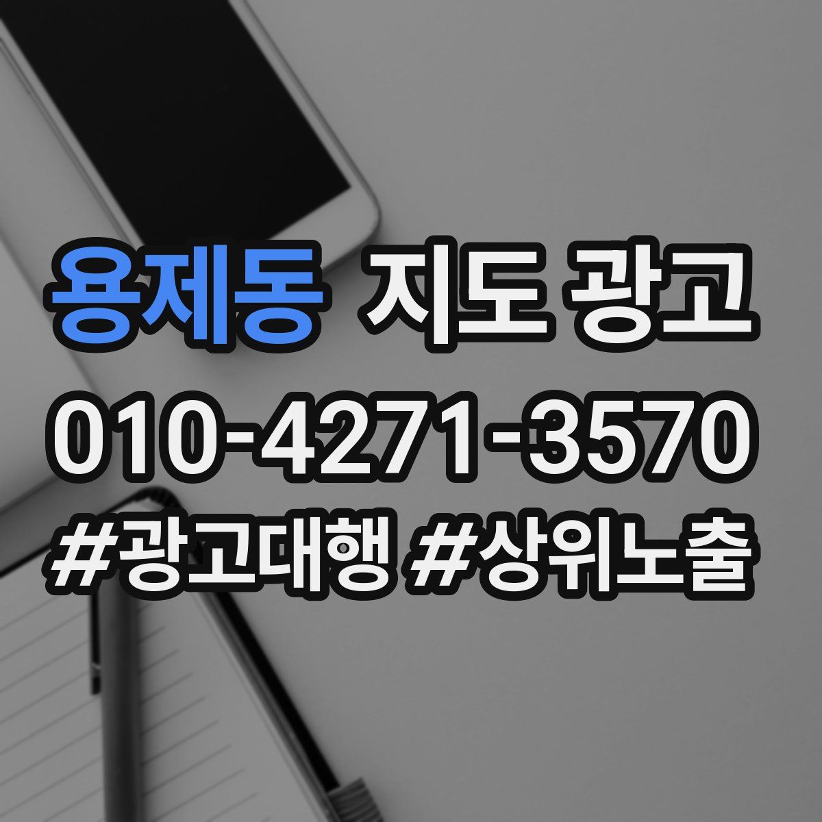 용제동 지도 광고