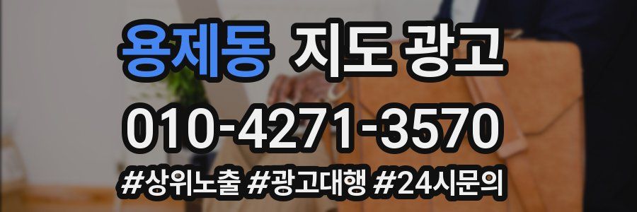 용제동 지도 광고