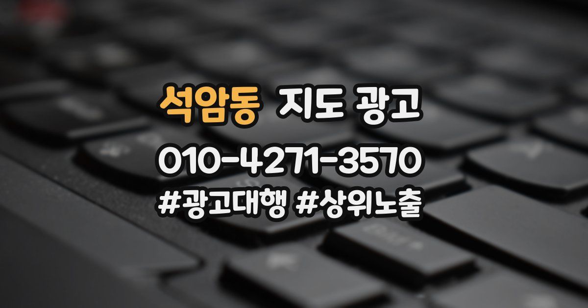 석암동 지도 광고
