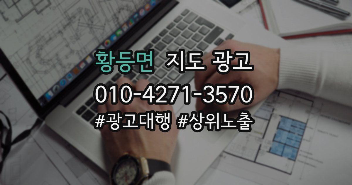 황등면 지도 광고