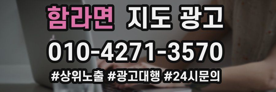 함라면 지도 광고