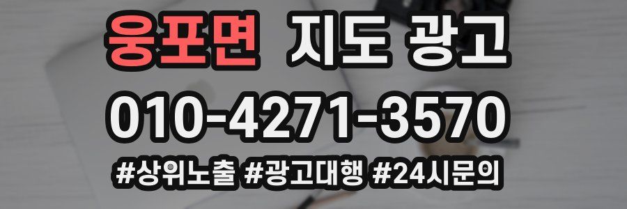 웅포면 지도 광고