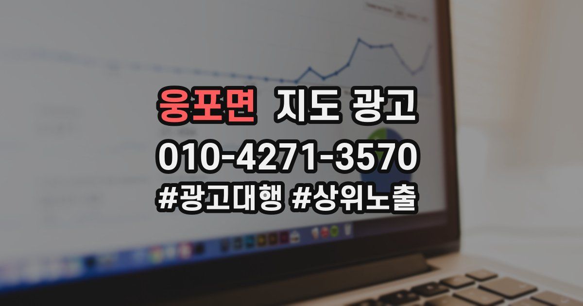웅포면 지도 광고