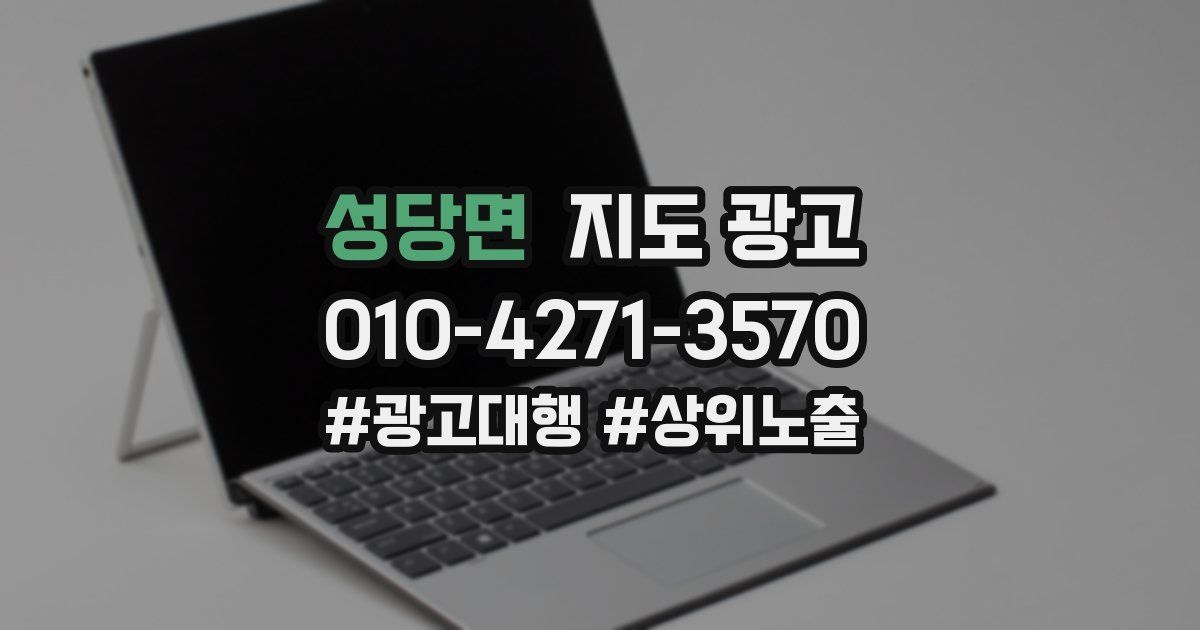 성당면 지도 광고