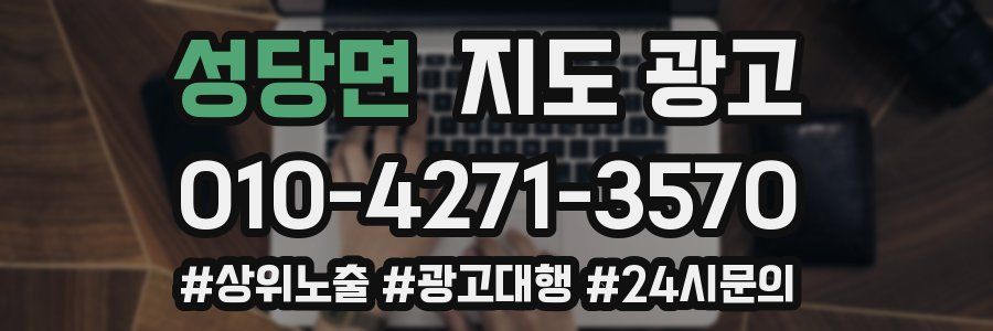 성당면 지도 광고