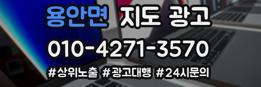 용안면 지도 광고