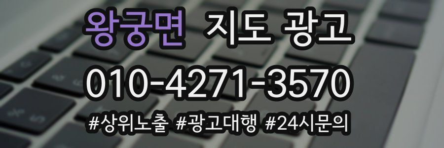 왕궁면 지도 광고