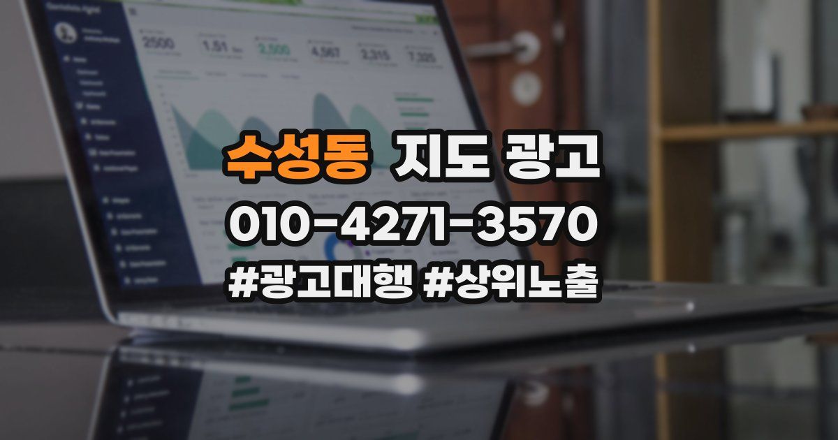 수성동 지도 광고