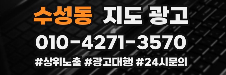 수성동 지도 광고